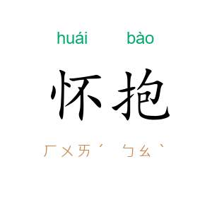 怀抱