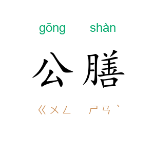 公膳