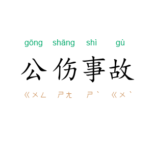 公伤事故