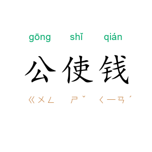 公使钱