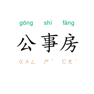 公事房