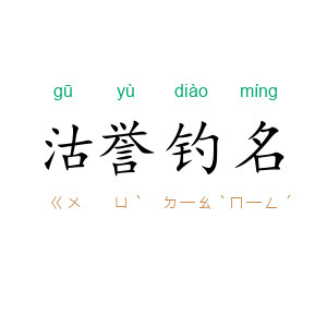 沽誉钓名