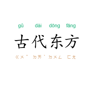 古代东方