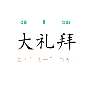 大礼拜