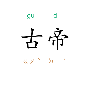 古帝
