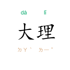 大理