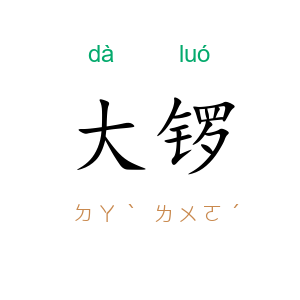 大锣