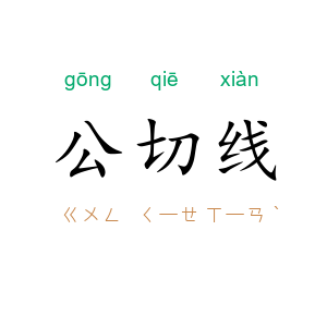 公切线