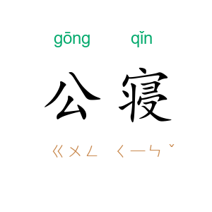 公寝