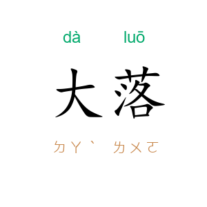 大落