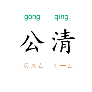公清