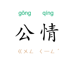 公情