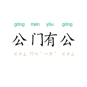 公门有公