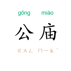 公庙