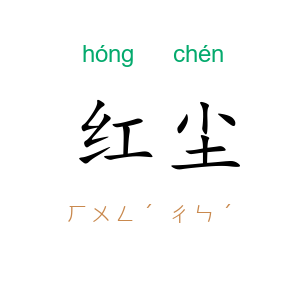 红尘