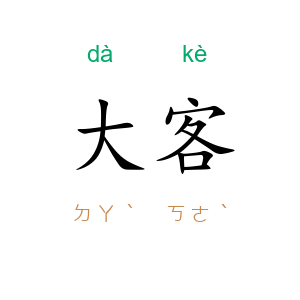 大客