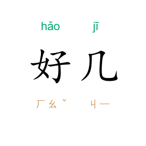 好几