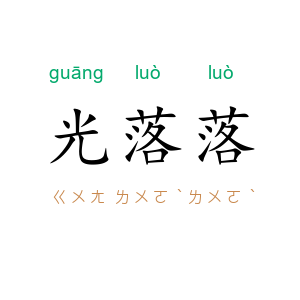 光落落