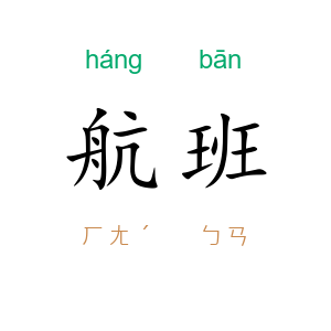 航班