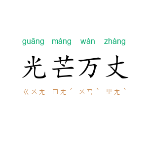 光芒万丈