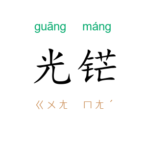 光铓