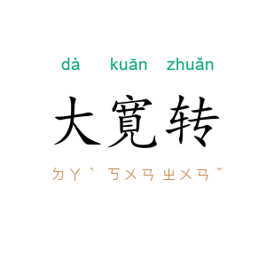 大寛转