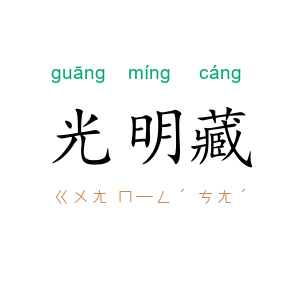 光明藏