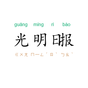 光明日报