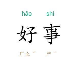好事
