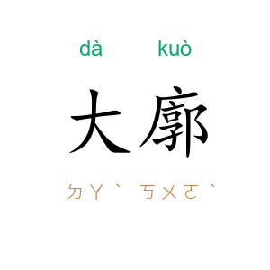 大廓