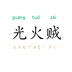 光火贼