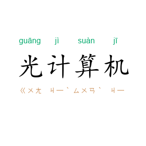 光计算机