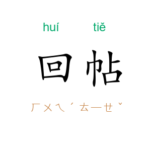 回帖