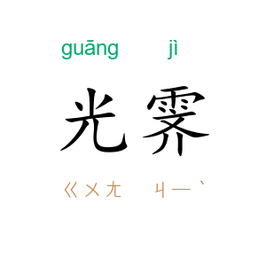 光霁