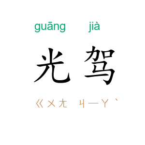 光驾
