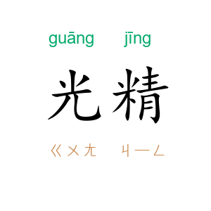 光精