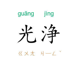 光浄