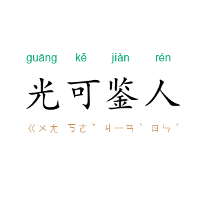 光可鉴人