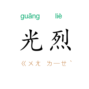 光烈