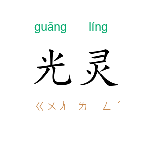 光灵