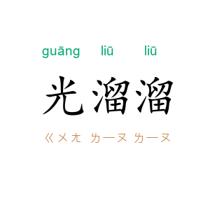 光溜溜