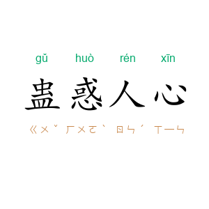 蛊惑人心