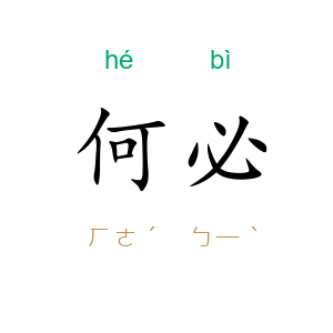 何必