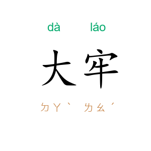 大牢