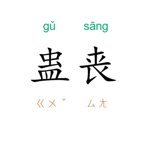 蛊丧