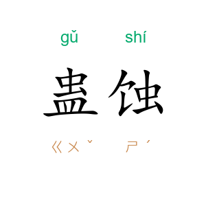 蛊蚀