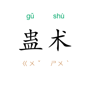蛊术
