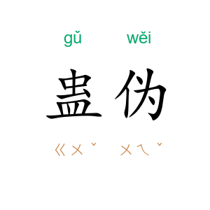 蛊伪