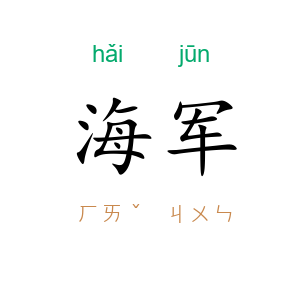 海军
