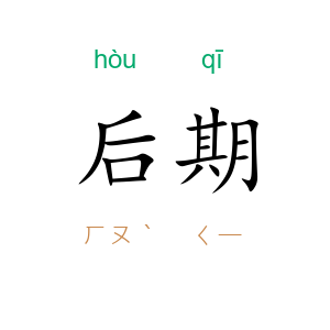 后期